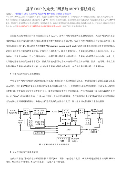 基于DSP的光伏并网系统MPPT算法研究
