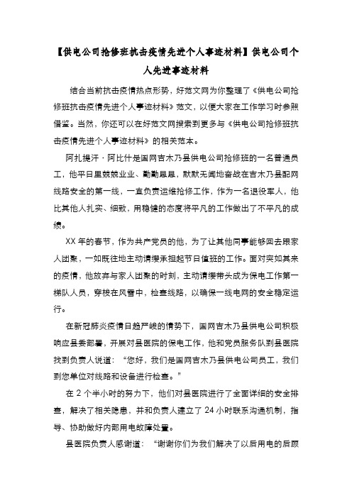 新编【供电公司抢修班抗击疫情先进个人事迹材料】供电公司个人先进事迹材料