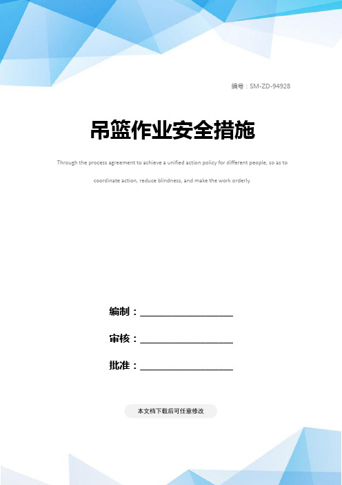 吊篮作业安全措施