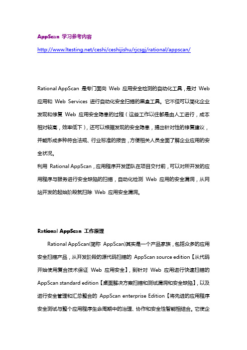 Rational AppScan  Web应用软件  安全性测试工具的初步认识