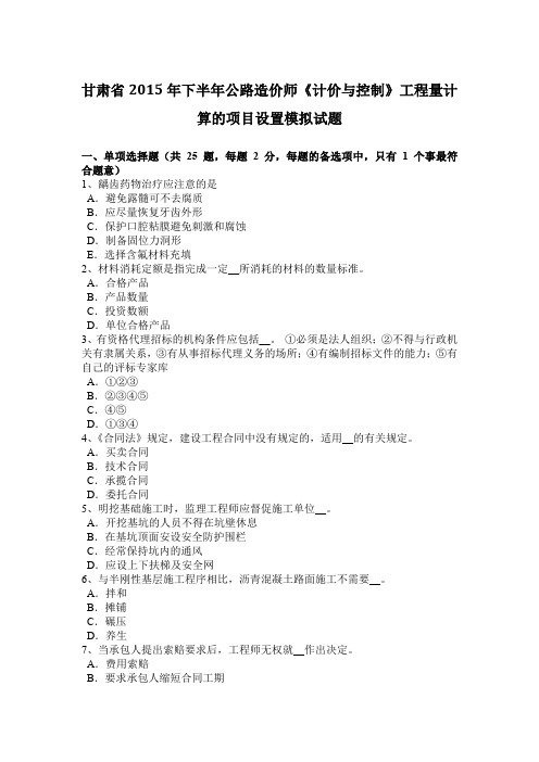 甘肃省2015年下半年公路造价师《计价与控制》工程量计算的项目设置模拟试题