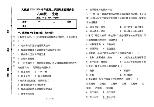 人教版八年级2019-2020学年度第二学期期末生物试题及答案(含两套题)