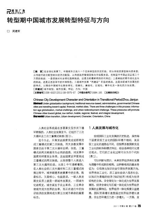 转型期中国城市发展转型特征与方向