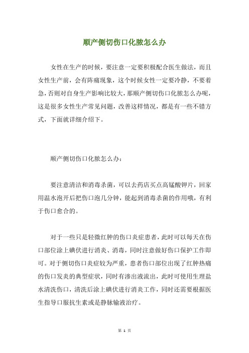 顺产侧切伤口化脓怎么办