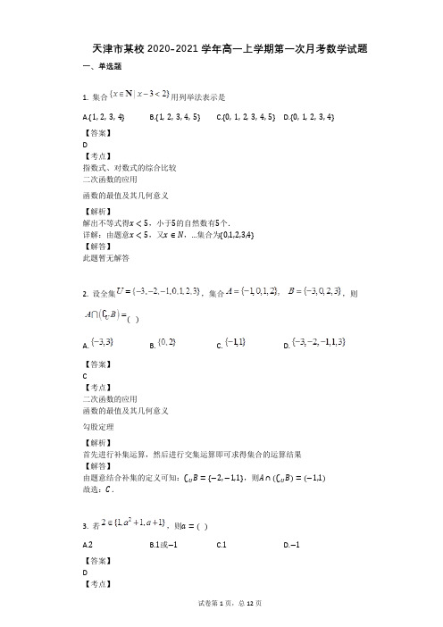 天津市某校2020-2021学年高一上学期第一次月考数学试题