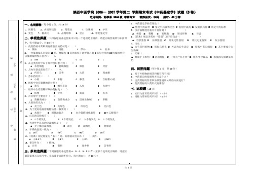 04级中药班2006-2007第二学期鉴定试题B卷