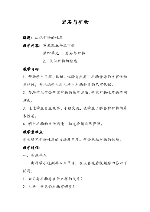 五年级科学下册教案-4.2 认识矿物的性质16-苏教版