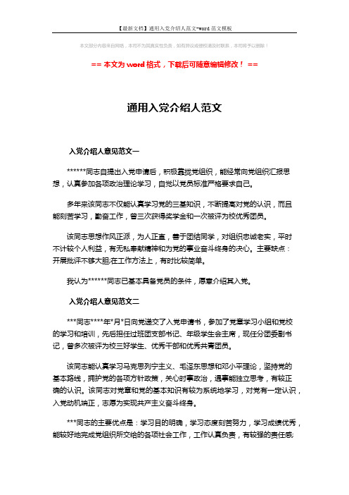 【最新文档】通用入党介绍人范文-word范文模板 (2页)