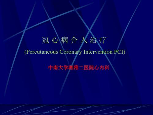 冠心病介入治疗PercutaneousCoronaryInterventionPCI
