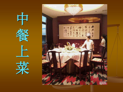 中餐上菜分菜