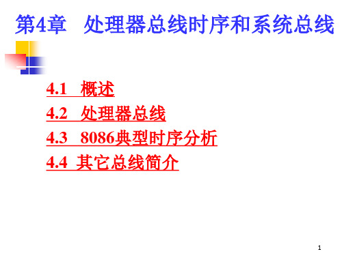 微机原理4章总线周期和时序