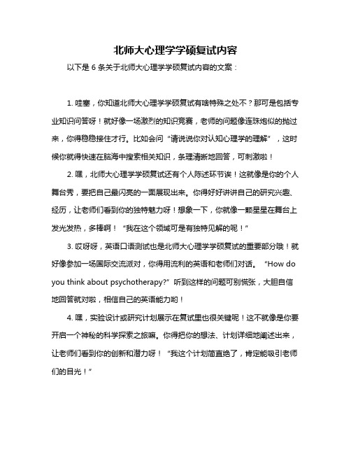 北师大心理学学硕复试内容