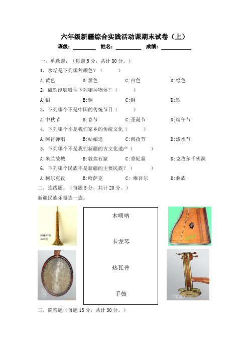 六年级上册新疆综合实践期末试卷