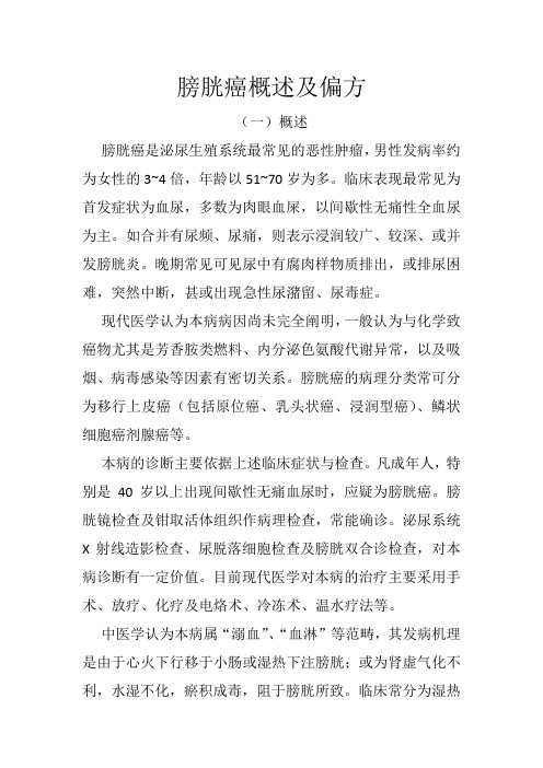 膀胱癌概述及偏方