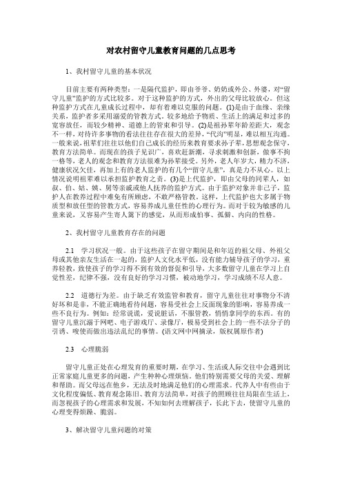 对农村留守儿童教育问题的几点思考