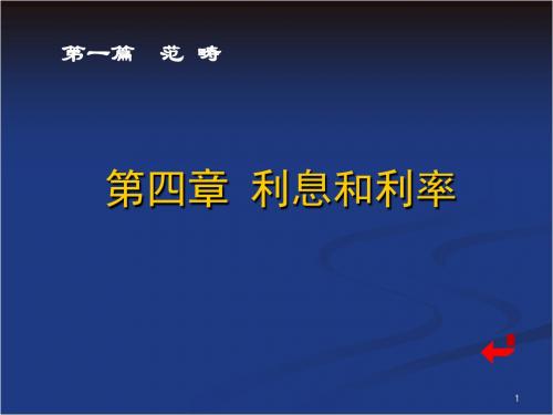 金融学第四章概要