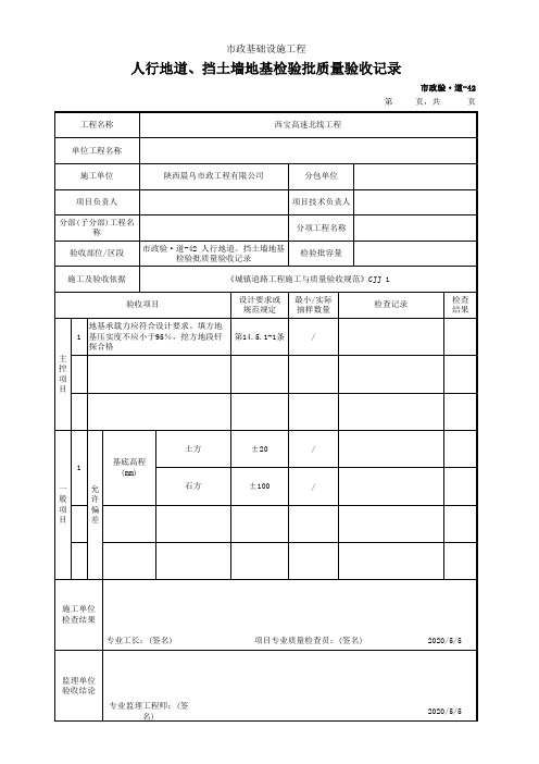 道路工程-人行地道、挡土墙地基检验批质量验收记录