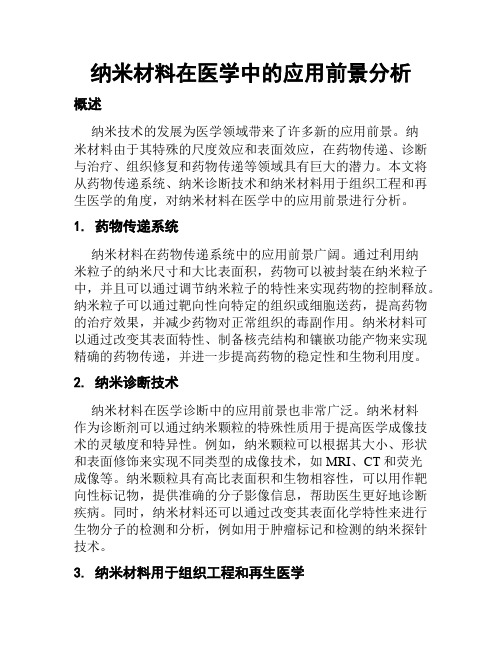 纳米材料在医学中的应用前景分析