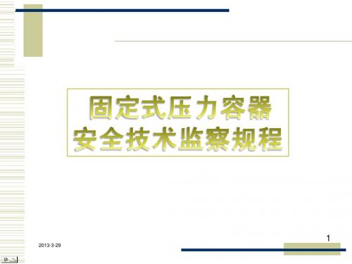 固定式压力容器安全技术监察规程