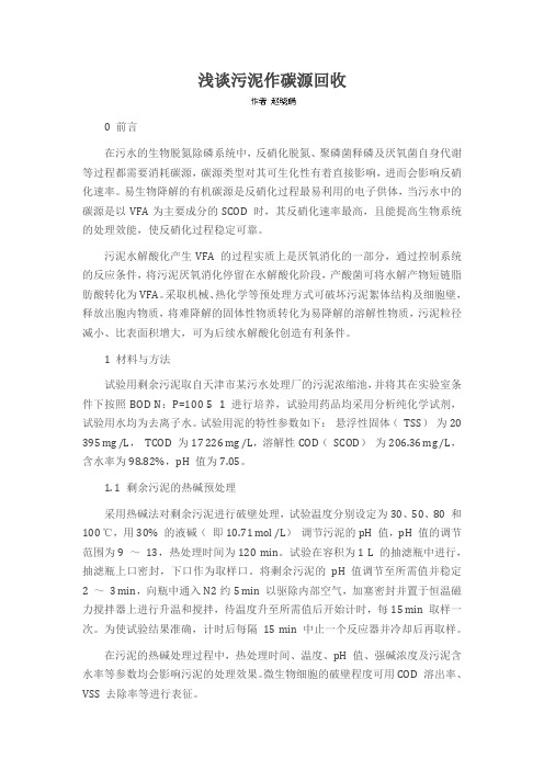 浅谈污泥作碳源回收