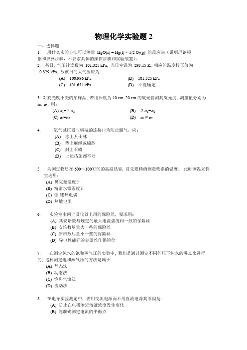 物理化学实验题参考答案2
