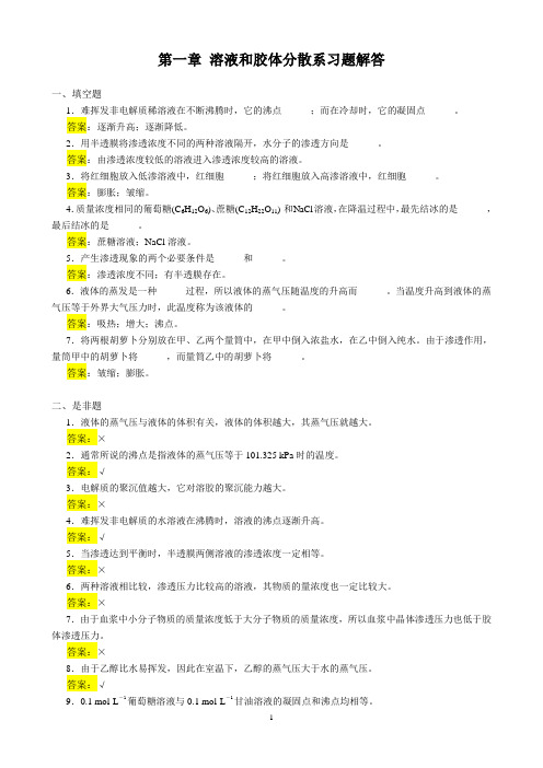溶液和胶体分散系习题解答