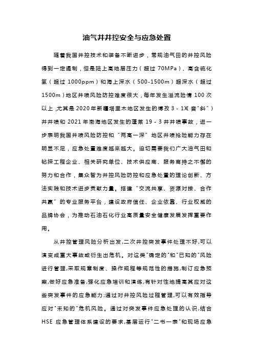 油气井井控安全与应急处置