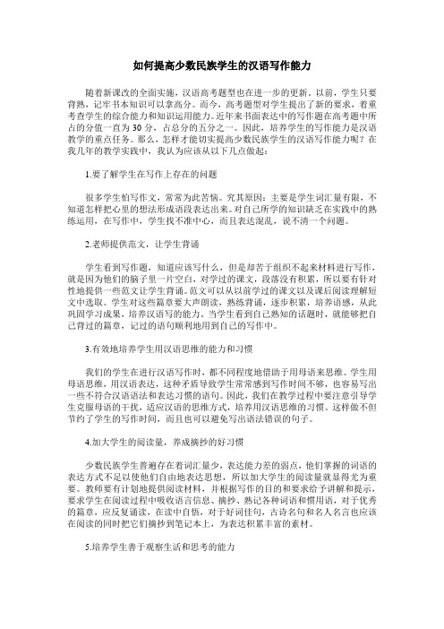 如何提高少数民族学生的汉语写作能力