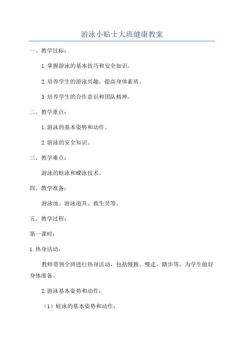 游泳小贴士大班健康教案