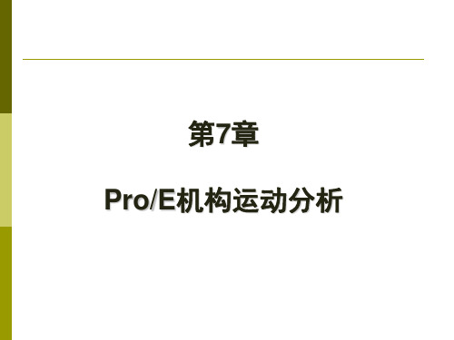 proe机构运动分析讲解