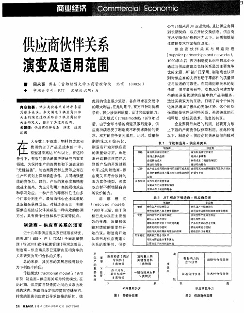 供应商伙伴关系演变及适用范围