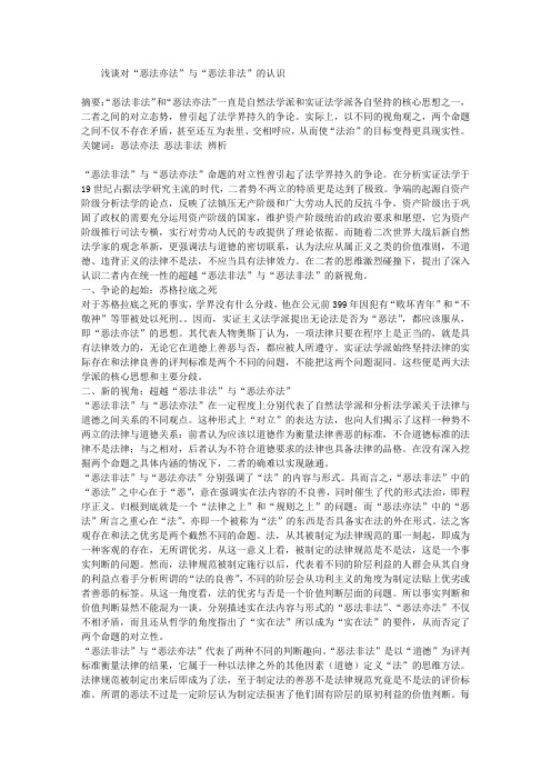 浅谈对“恶法亦法”与“恶法非法”的认识