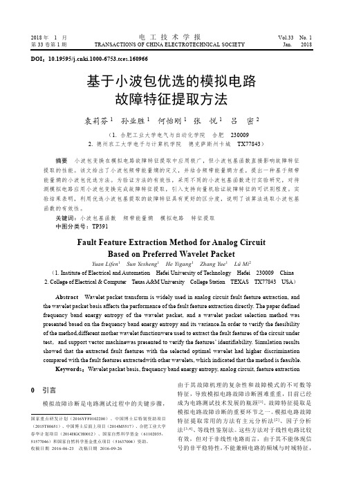 基于小波包优选的模拟电路故障特征提取方法