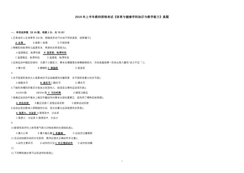 2019上半年《高中体育》教师资格考试试题及参考答案