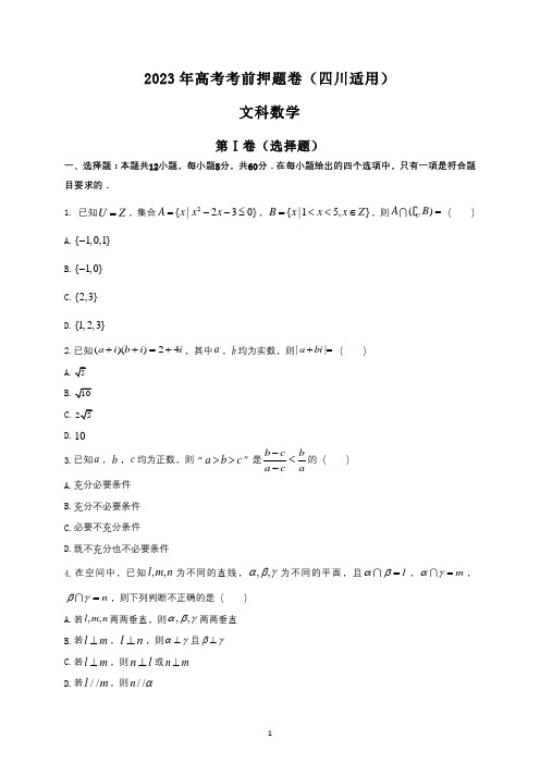 2023届高考数学(文)考前押题卷(四川适用)及参考答案