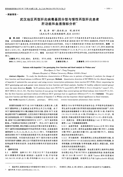 武汉地区丙型肝炎病毒基因分型与慢性丙型肝炎患者肝功能和血液指标分析