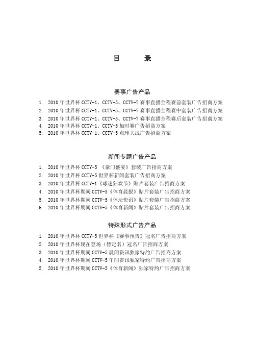 CCTV 2010年世界杯套装广告招商方案