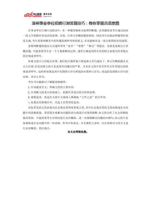 漳州事业单位招聘行测答题技巧：教你掌握言语意图