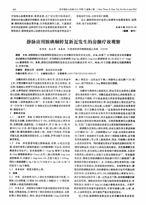 静脉应用胺碘酮转复新近发生的房颤疗效观察