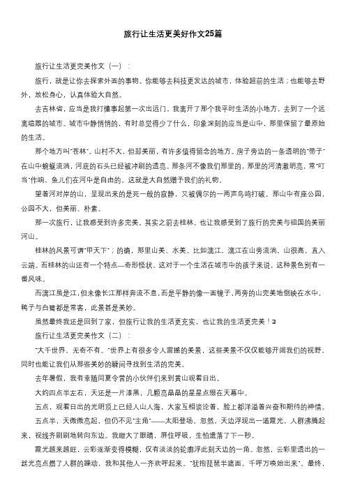 旅行让生活更美好作文25篇