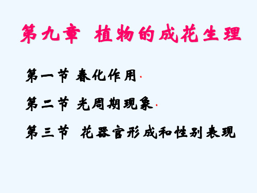 第九章植物的成花生理