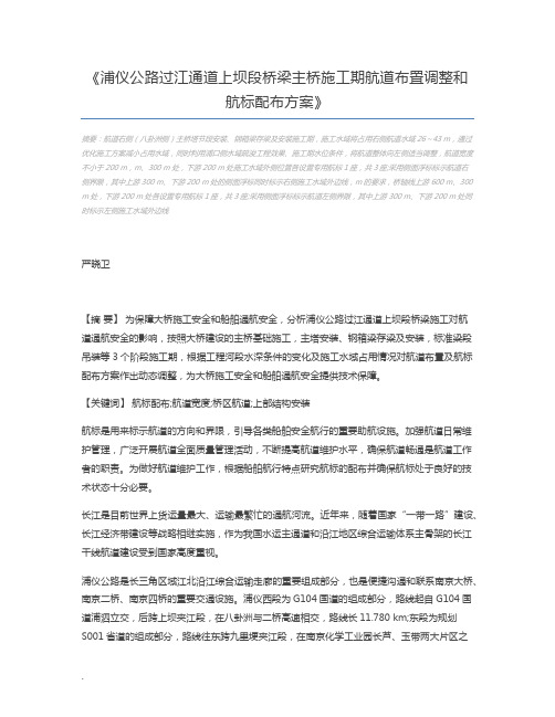 浦仪公路过江通道上坝段桥梁主桥施工期航道布置调整和航标配布方案