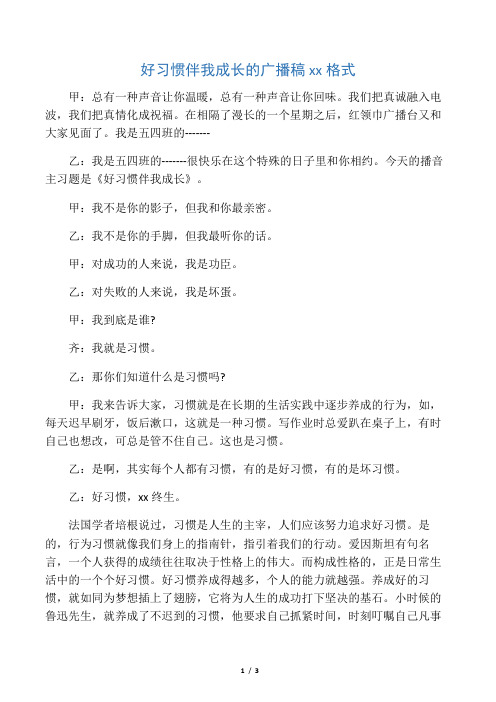 好习惯伴我成长的广播稿范文格式