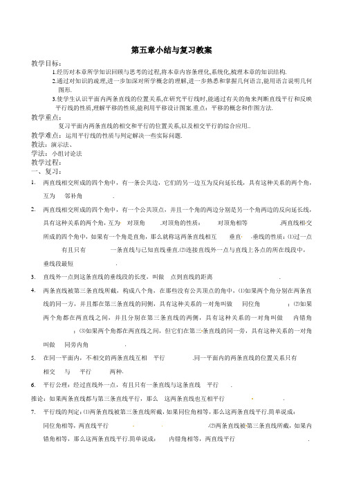 【优选整合】人教版数学七年级下册 第5章章末复习(1) 教案2