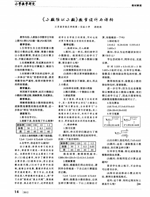 《小数除以小数》教学设计与评析