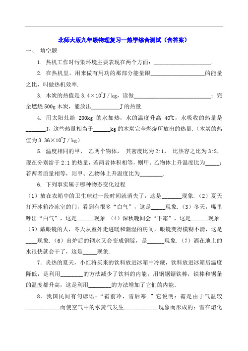 北师大版九年级物理复习--热学综合测试(含答案)