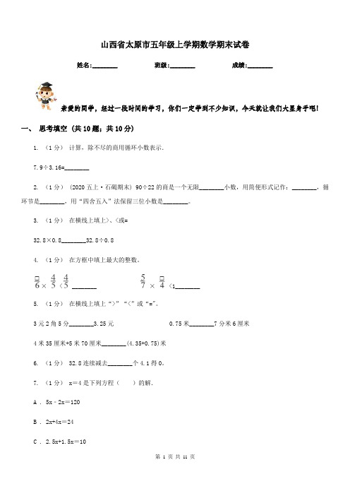 山西省太原市五年级上学期数学期末试卷