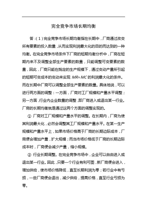 完全竞争市场长期均衡