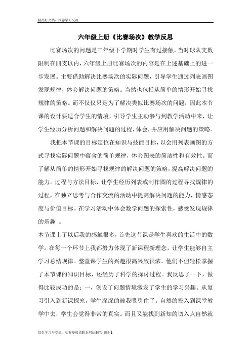 最新 六年级上册《比赛场次》教学反思(1)