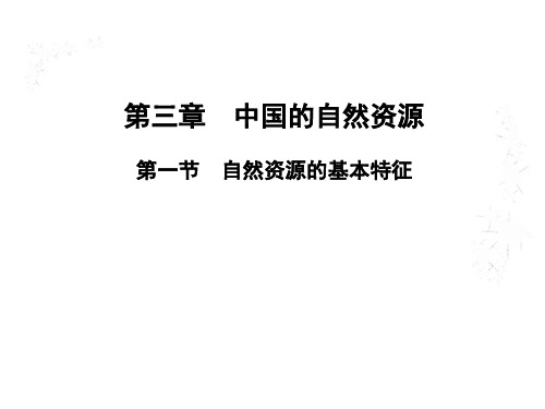 人教版八年级地理上册课件：第三章 第一节 自然资源的基本特征